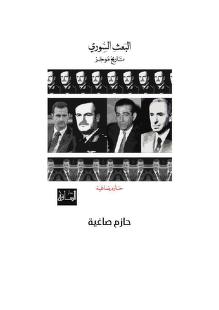 البعث السوري تاريخ موجز لـ حازم صاغية Free Download Borrow And Streaming Internet Archive